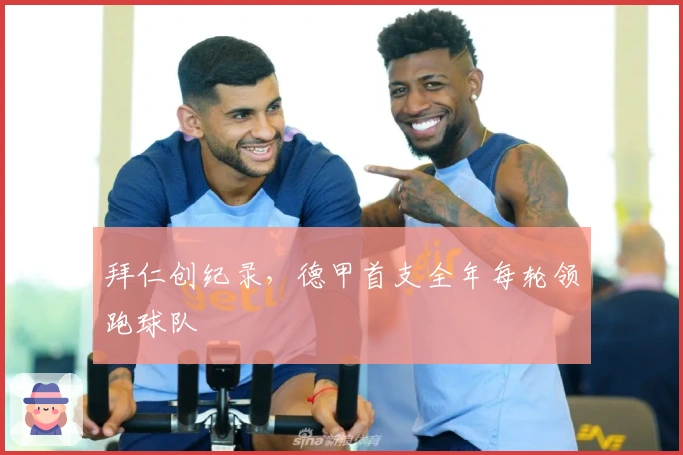 拜仁创纪录，德甲首支全年每轮领跑球队