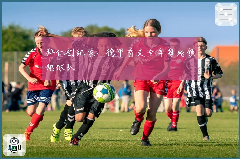 拜仁创纪录，德甲首支全年每轮领跑球队