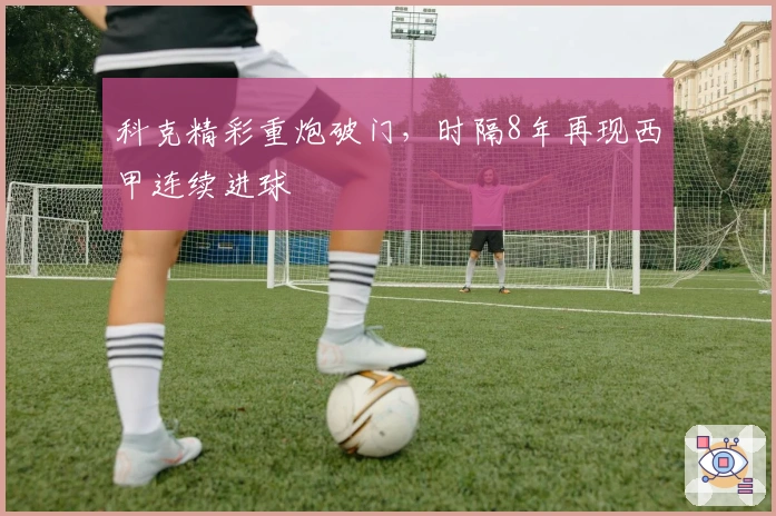 科克精彩重炮破门，时隔8年再现西甲连续进球