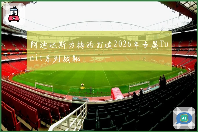 阿迪达斯为梅西打造2026年专属Tunit系列战靴