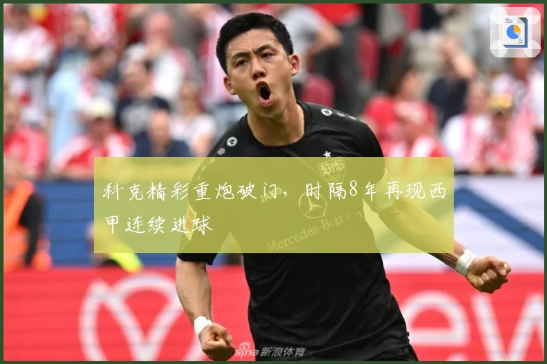 科克精彩重炮破门，时隔8年再现西甲连续进球