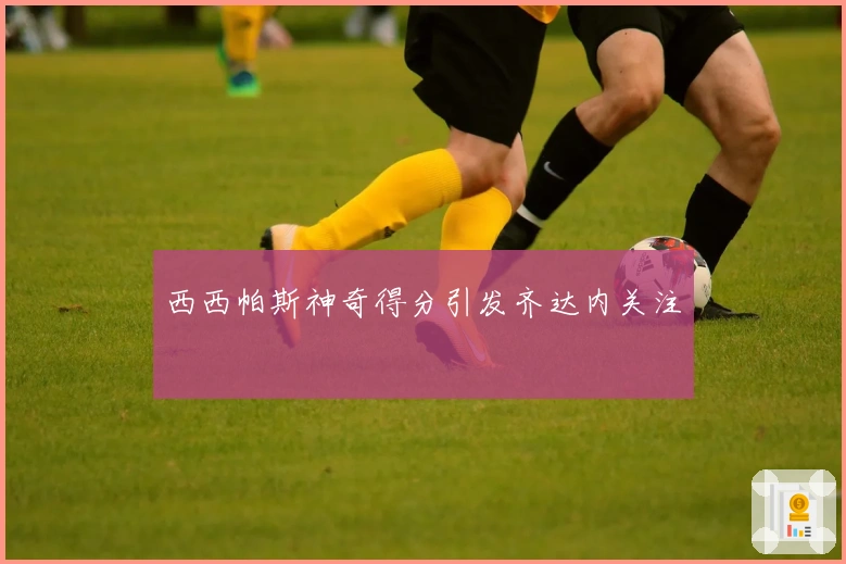 西西帕斯神奇得分引发齐达内关注